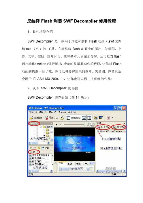 反编译FLASH利器SWF DECOMPILER使用教程