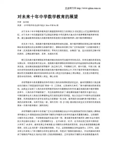 对未来十年中学数学教育的展望
