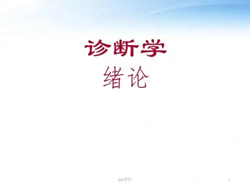 《诊断学》绪论  ppt课件