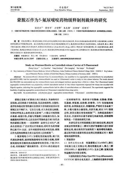 蒙脱石作为5-氟尿嘧啶药物缓释制剂载体的研究