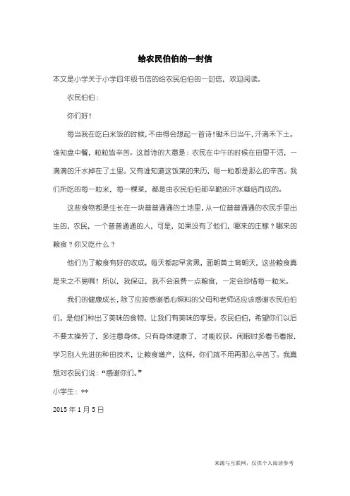小学四年级书信：给农民伯伯的一封信