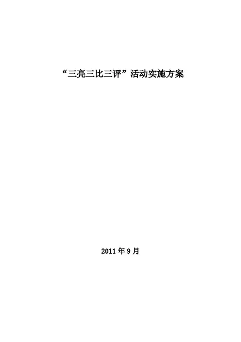 “三亮三比三评”活动实施方案