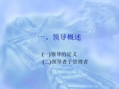 第十一章领导与管理-69页文档资料