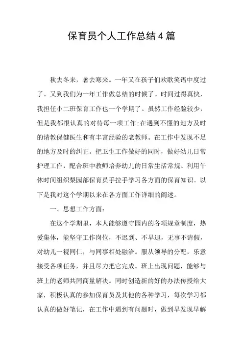 保育员个人工作总结4篇