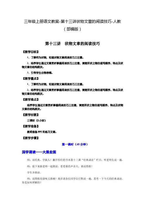 三年级上册语文教案-第十三讲状物文章的阅读技巧-人教(部编版)