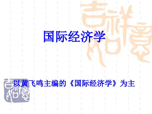 第一章 国际经济学绪论