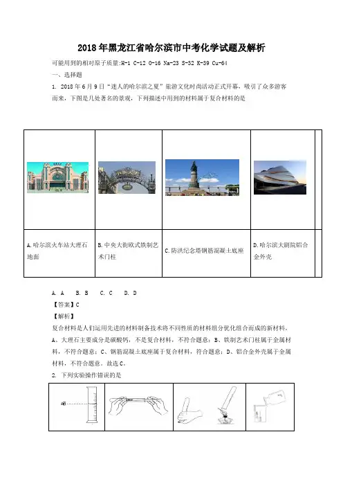 2018年黑龙江省哈尔滨市中考化学试题及解析