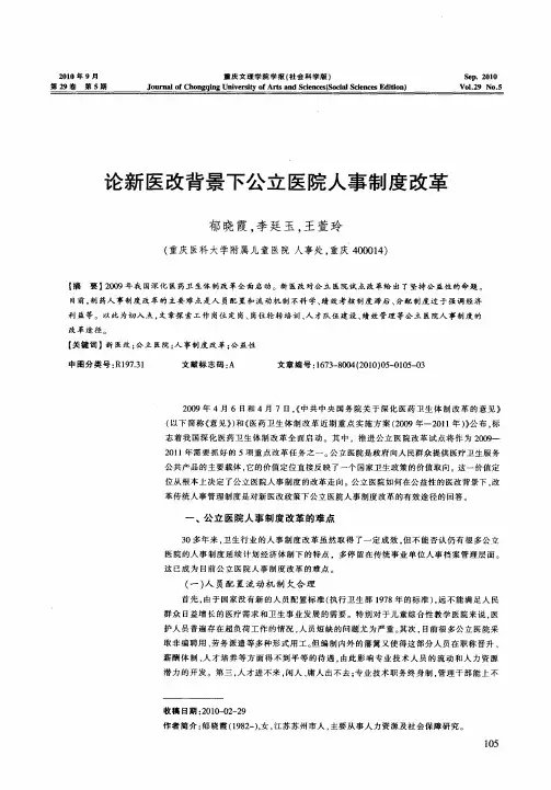 论新医改背景下公立医院人事制度改革