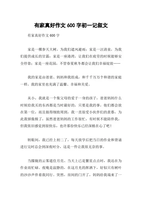 有家真好作文600字初一记叙文