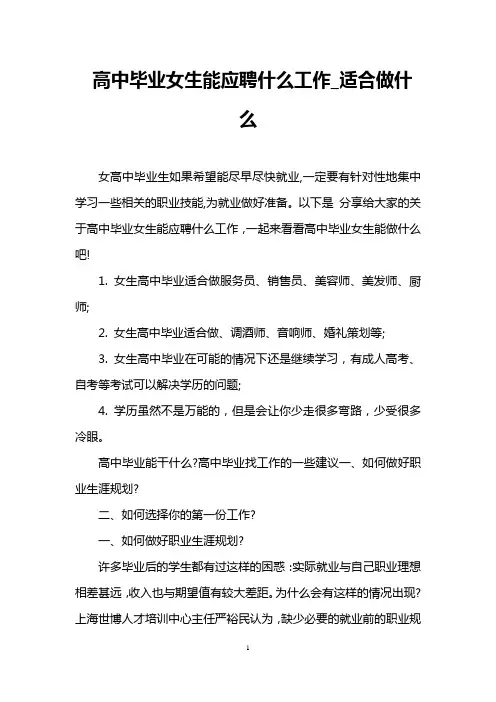 高中毕业女生能应聘什么工作_适合做什么