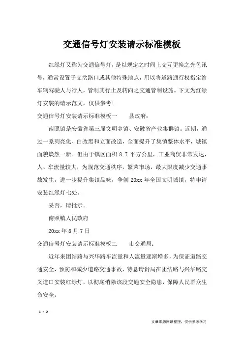 交通信号灯安装请示标准模板_工作报告