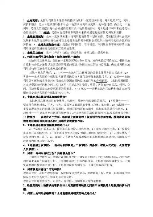 土地利用规划复习总结