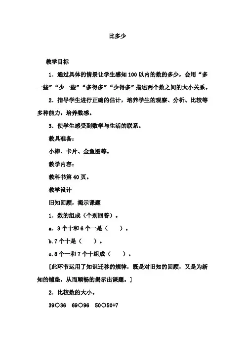 最新人教版一年级数学下册比多少 优秀教学设计