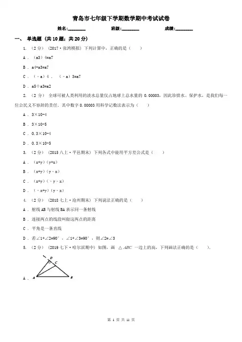 青岛市七年级下学期数学期中考试试卷