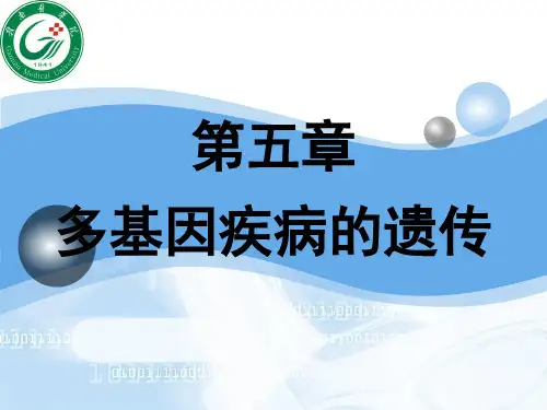 第五章 多基因疾病的遗传(2012本科各专业)