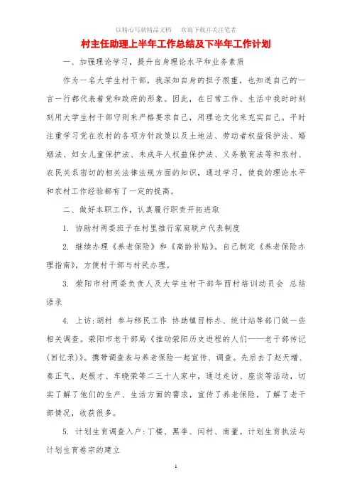 最新村主任助理上半年工作总结及下半年工作计划范文