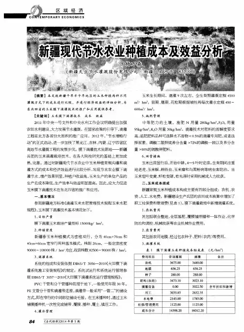 新疆现代节水农业种植成本及效益分析