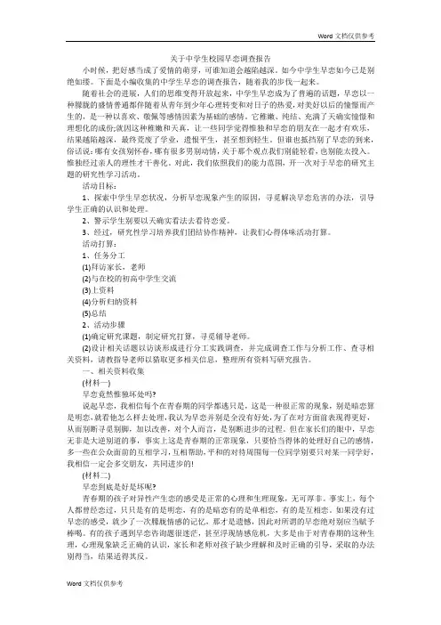 关于中学生校园早恋调查报告