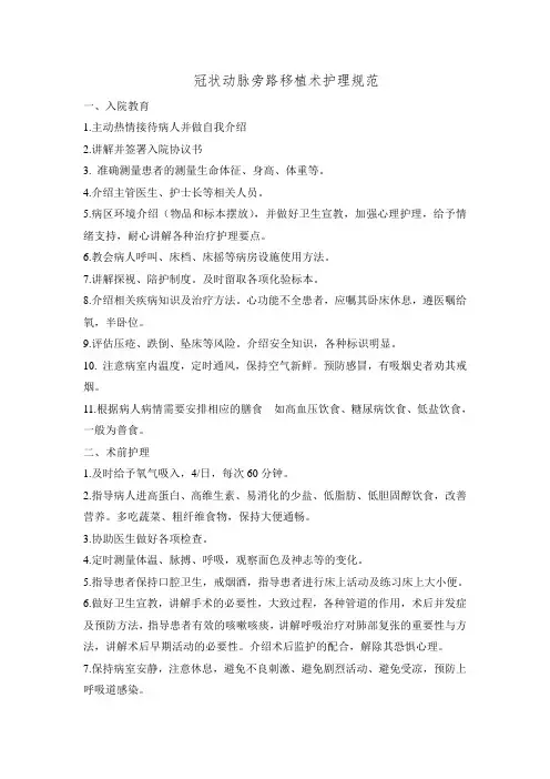 冠状动脉旁路移植术护理规范