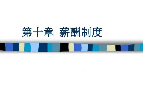 第十章薪酬制度08101