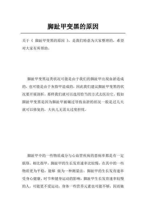 脚趾甲变黑的原因