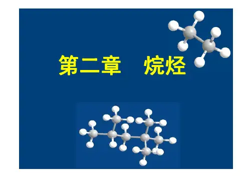 竞赛群资料-第二三章_烷烃-中学生