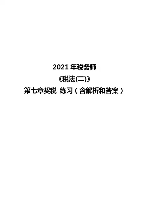 2021年税务师《税法(二)》第七章契税 练习(含解析和答案)