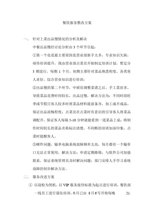 餐饮服务改善方案