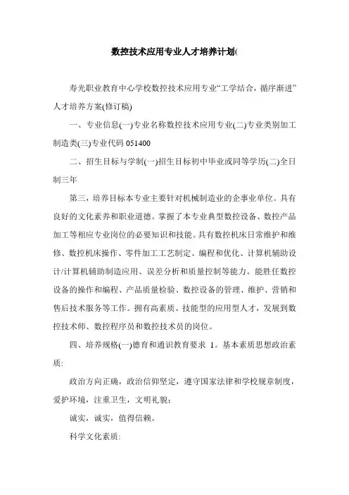 数控技术应用专业人才培养计划(.doc