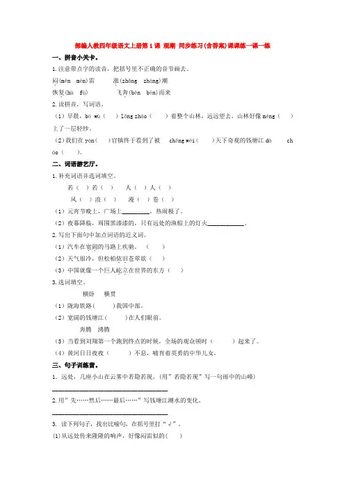部编人教四年级语文上册第1课 观潮 同步练习(含答案)课课练一课一练【3套】