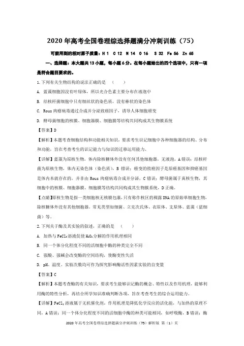 2020年高考全国卷理综选择题满分冲刺训练(75)解析版