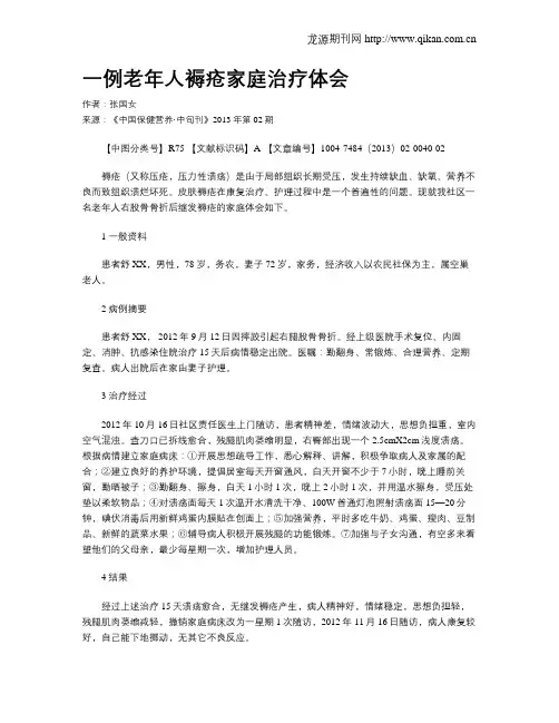 一例老年人褥疮家庭治疗体会