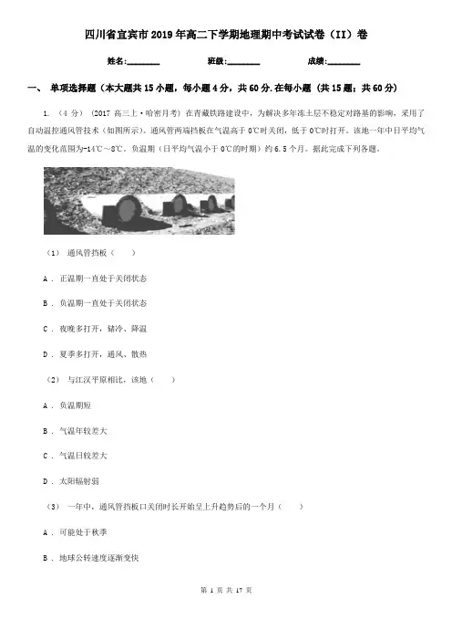 四川省宜宾市2019年高二下学期地理期中考试试卷(II)卷
