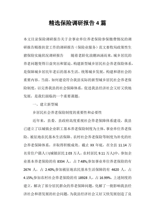 精选保险调研报告4篇