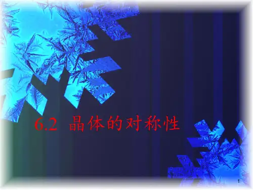 第六章 6.2 晶体结构的对称性