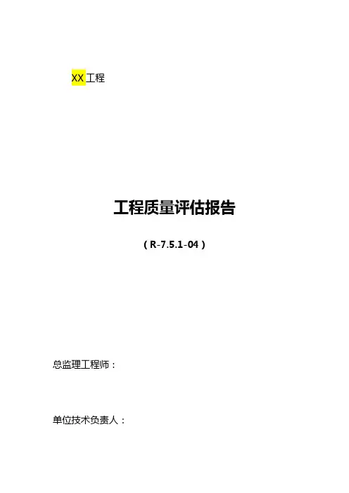 工程质量评估报告模板