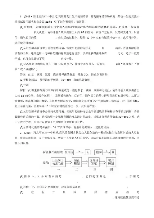 2020年高考一轮复习第11单元生物技术实践第37讲生物技术在食品加工及其他方面的应用课后作业(选修1)