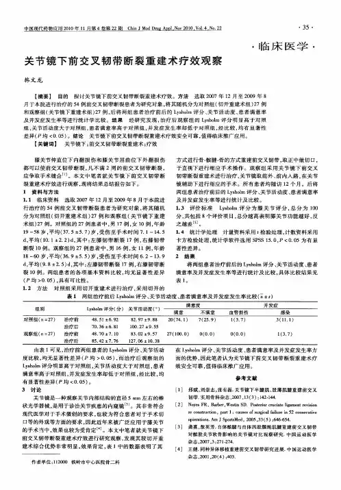 关节镜下前交叉韧带断裂重建术疗效观察