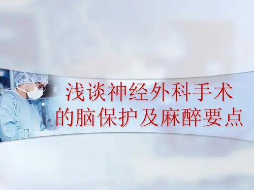 神经外科手术的麻醉 PPT课件