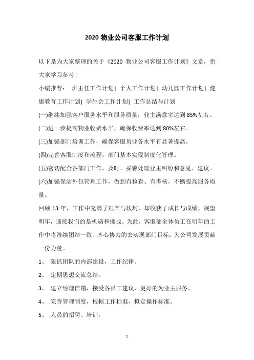 2020物业公司客服工作计划