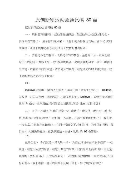原创新颖运动会通讯稿80篇