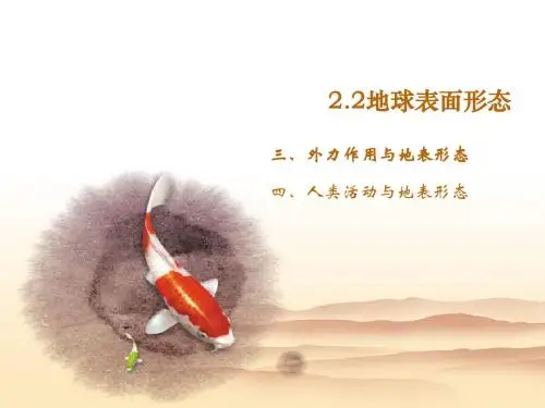 2.2地球表面形态3