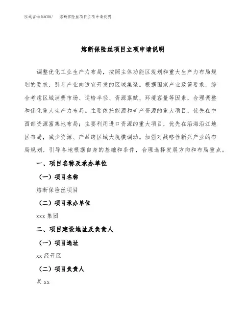 熔断保险丝项目立项申请说明word可编辑