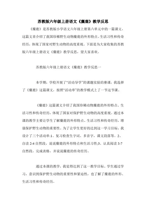 苏教版六年级上册语文《麋鹿》教学反思