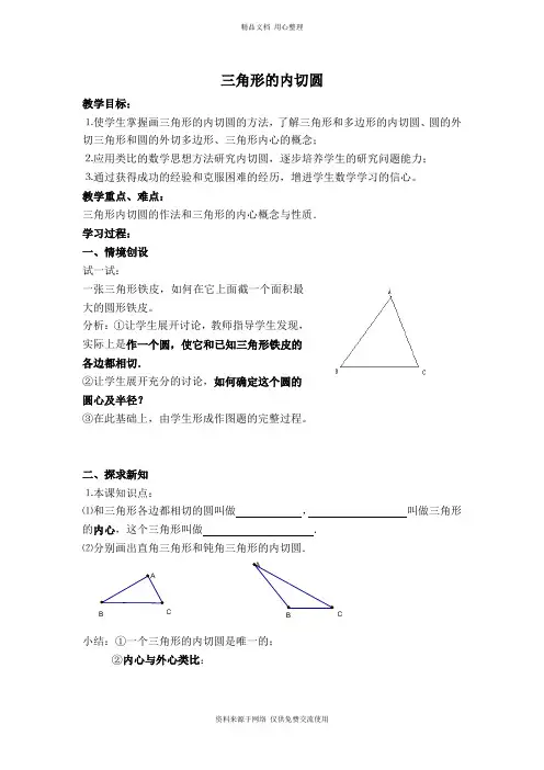 最新沪科版初中数学九年级下册【学案】 三角形的内切圆