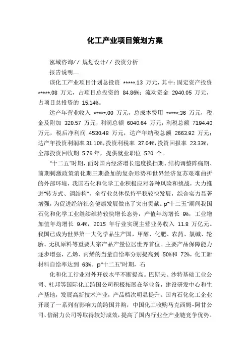 化工产业项目策划方案