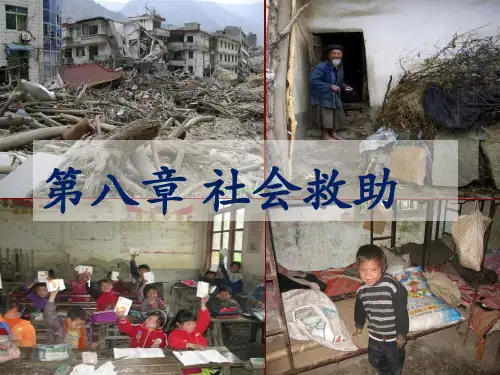 社会保障概论第八章_社会救助