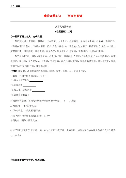 (鄂尔多斯专版)2020中考语文复习满分训练08文言文阅读