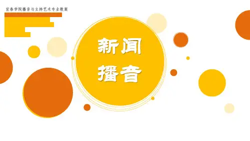 新闻播音