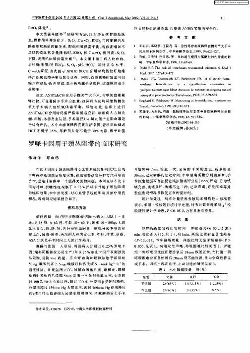 罗哌卡因用于颈丛阻滞的临床研究